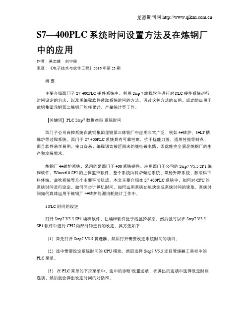 S7—400PLC系统时间设置方法及在炼钢厂中的应用