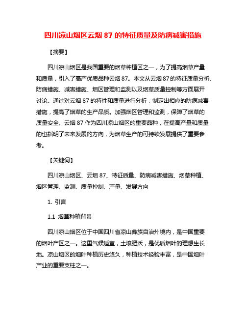 四川凉山烟区云烟87的特征质量及防病减害措施