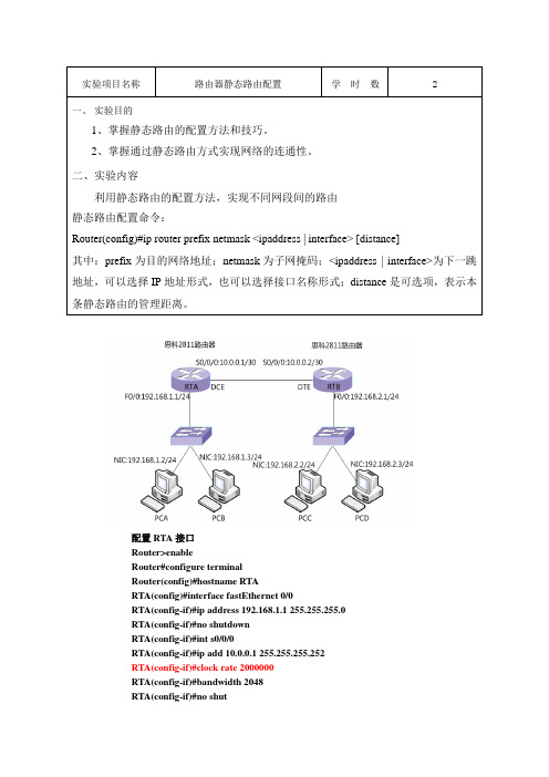 实验六 路由器静态路由配置