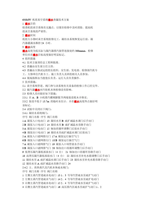 机组真空系统灌水查漏技术方案汇总