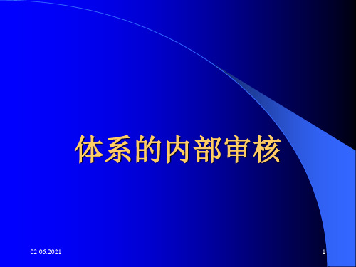 内部质量体系审核PPT课件