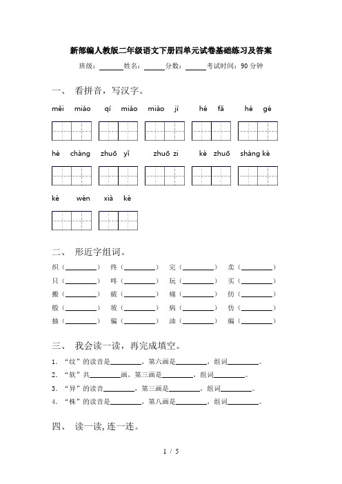 新部编人教版二年级语文下册四单元试卷基础练习及答案