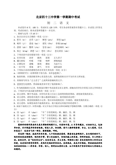 北京市第四十三中学2019-2020学年八年级上学期期中考试语文试题