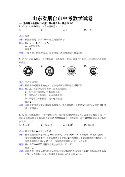 初中数学中考烟台试题解析