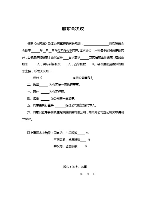 合资有限公司股东会决议(不设董事会不设监事会)