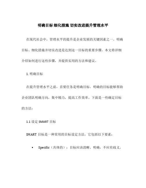 明确目标 细化措施 切实改进提升管理水平