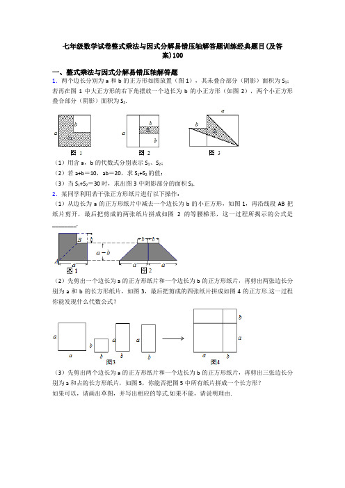 七年级数学试卷整式乘法与因式分解易错压轴解答题训练经典题目(及答案)100