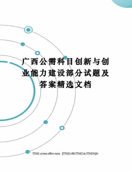 广西公需科目创新与创业能力建设部分试题及答案精选文档