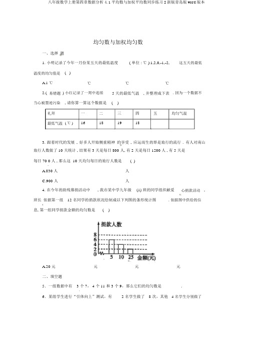 八年级数学上册第四章数据分析4.1平均数与加权平均数同步练习2新版青岛版word版本