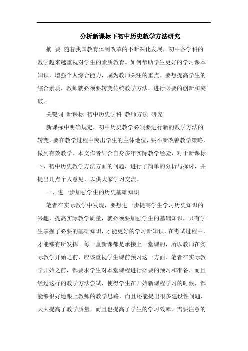 新课标下初中历史教学方法论文