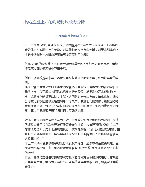 约定企业上市的对赌协议效力分析