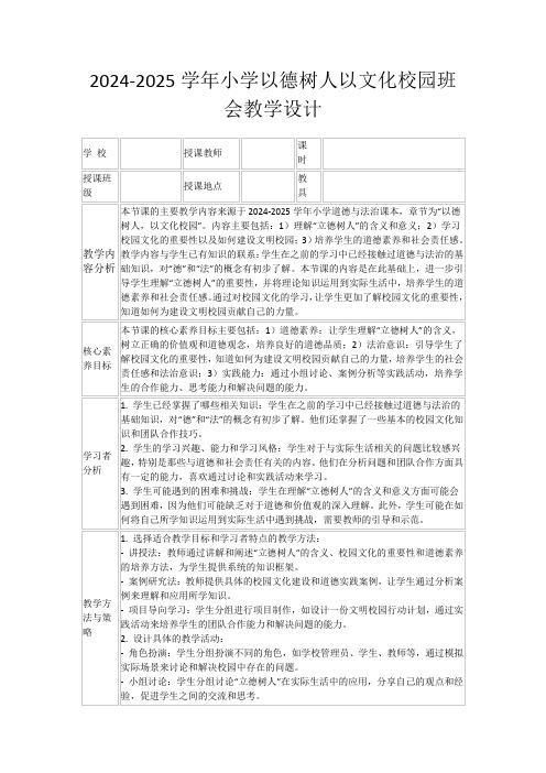 2024-2025学年小学以德树人以文化校园班会教学设计