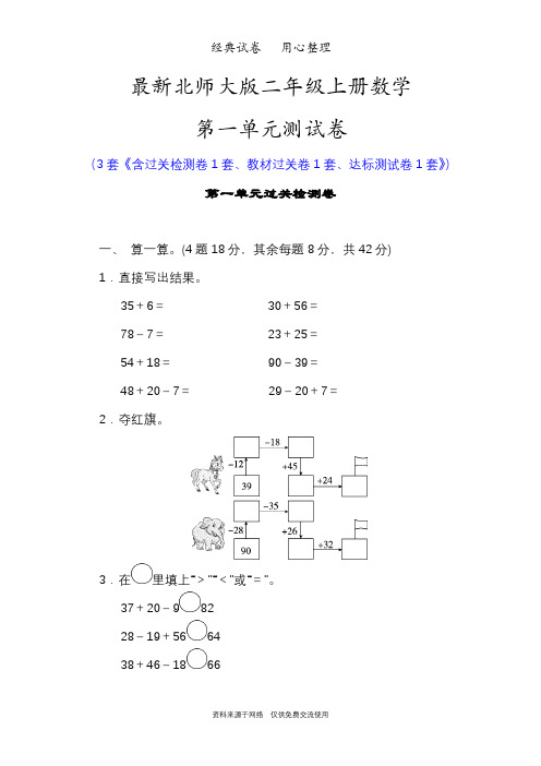 最新北师大版二年级数学上册第一单元测试卷(加与减)