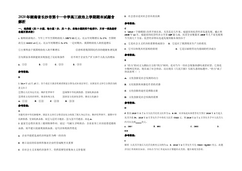 2020年湖南省长沙市第十一中学高三政治上学期期末试题含解析