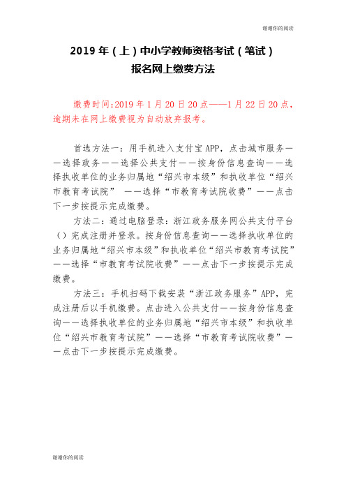 2019年(上)中小学教师资格考试(笔试)报名网上缴费方法.doc