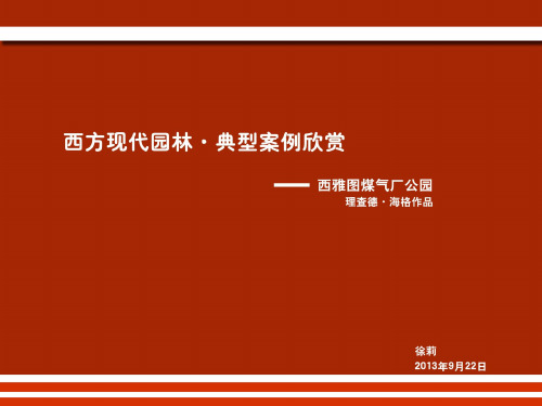 西方现代园林典型案例欣赏_西雅图煤气公园