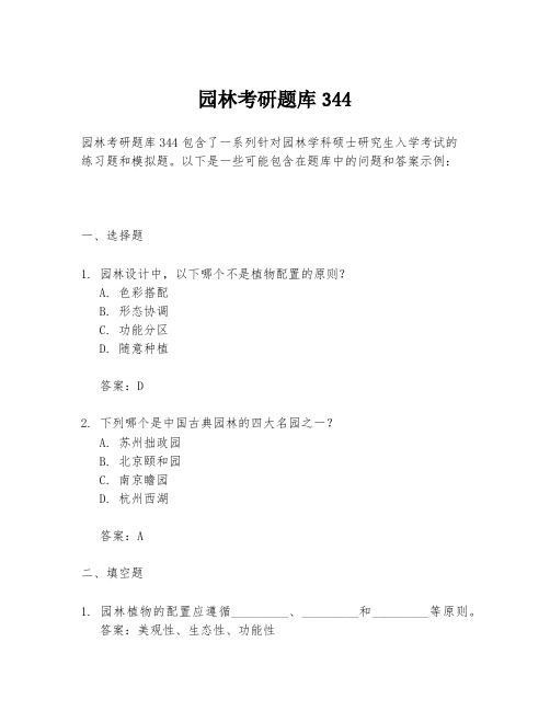 园林考研题库344