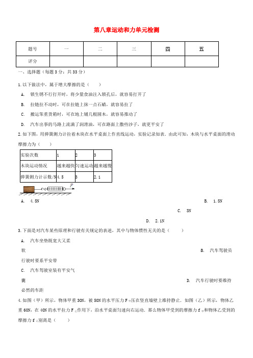 八年级物理下册第八章运动和力单元综合检测无答案新版新人教版