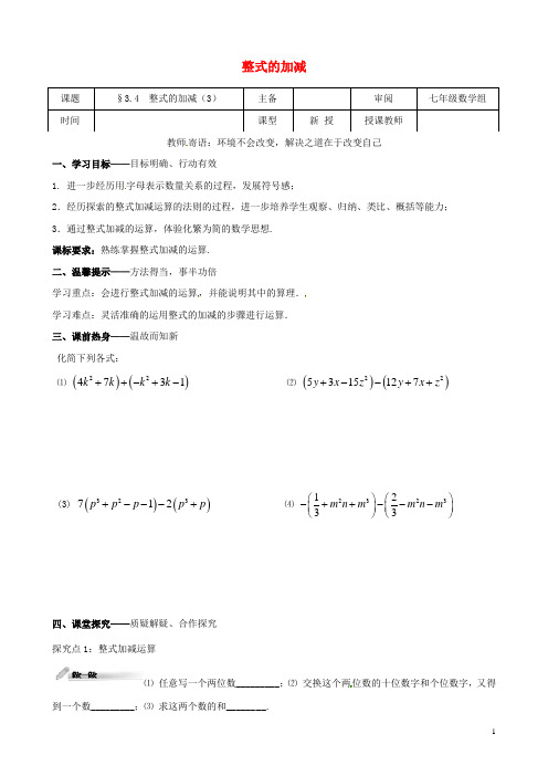 辽宁省铁岭市昌图县七年级数学上册第三章整式及其加减3.4整式的加减(3)学案(无答案)(新版)北师大版