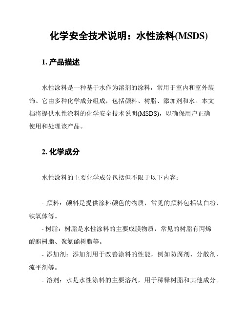 化学安全技术说明：水性涂料(MSDS)