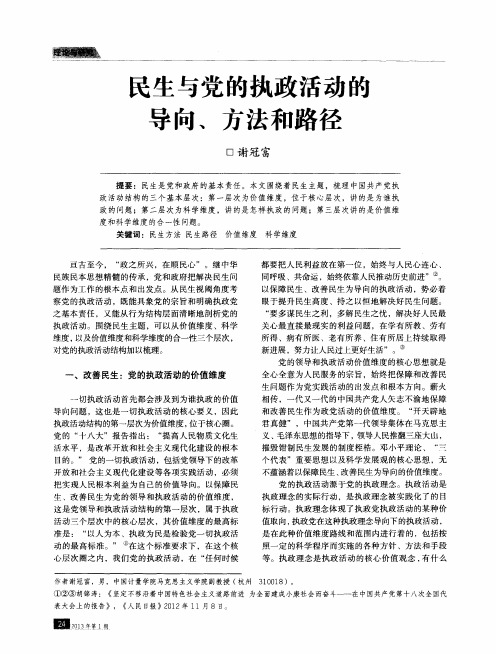 民生与党的执政活动的导向、方法和路径