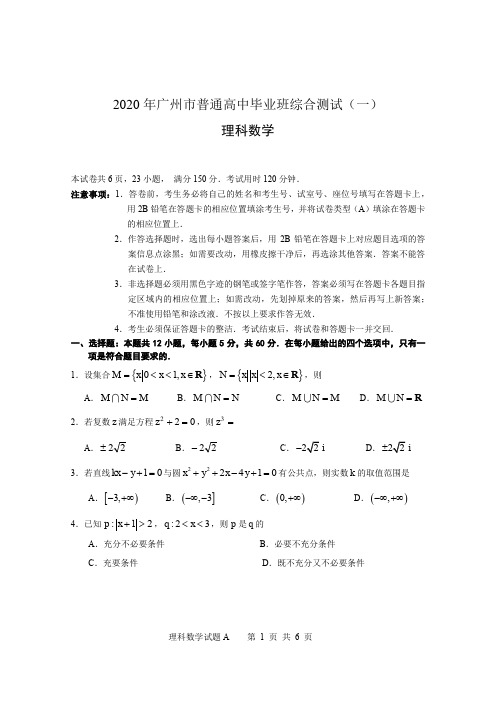 广州市2020届高中毕业班高考理科数学第一次模拟考试试题(含答案)