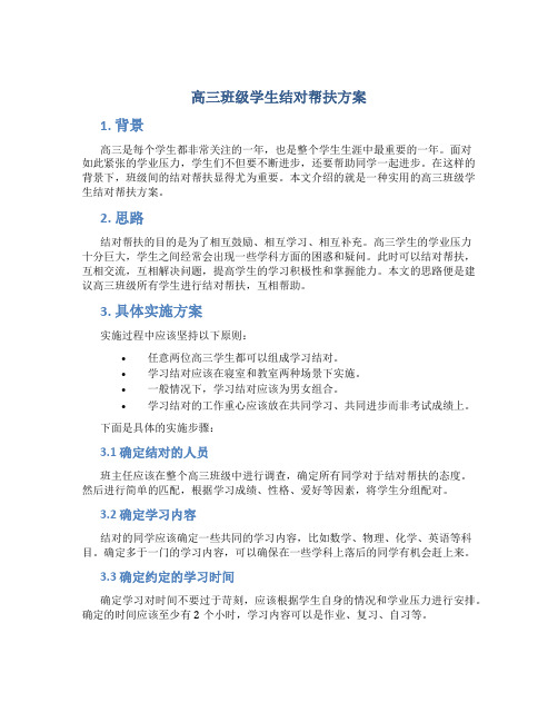 高三班级学生结对帮扶方案