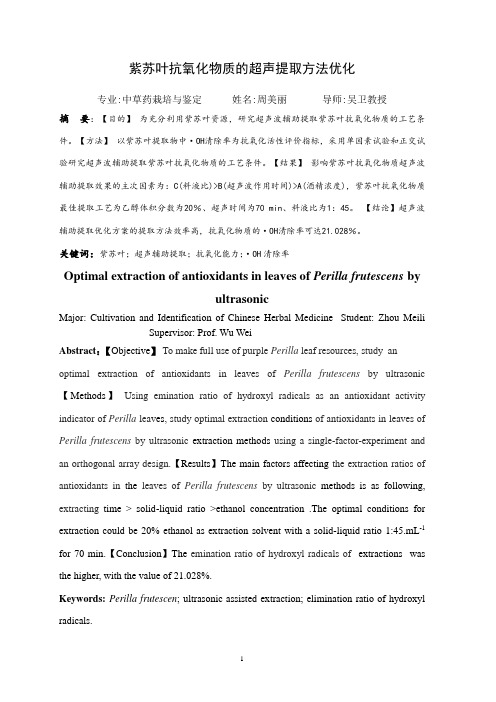 紫苏叶抗氧化物质的超声提取方法优化