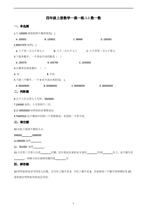 四年级上册数学一课一练-1.1数一数 北师大版(含答案)