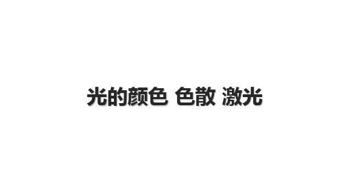 光的颜色、激光 课件