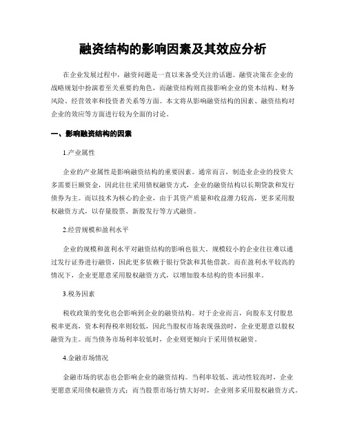 融资结构的影响因素及其效应分析