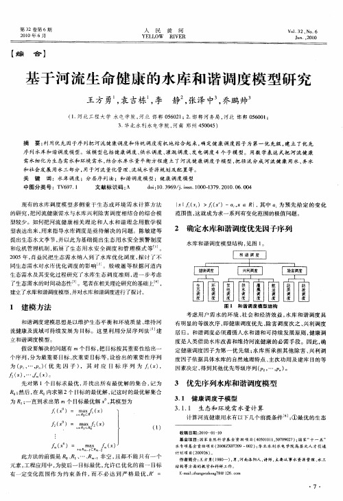 基于河流生命健康的水库和谐调度模型研究