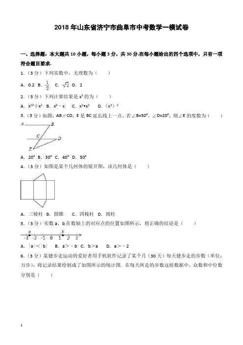 2018年山东省济宁市曲阜市中考数学一模试卷-有答案