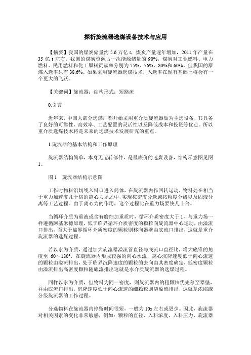 探析旋流器选煤设备技术与应用