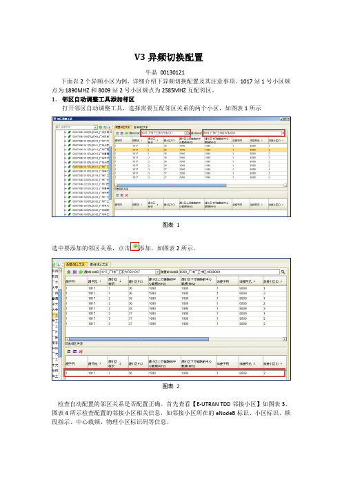 异频操作指导书-V3异频切换配置