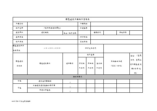 绿色建筑工程施工管理表