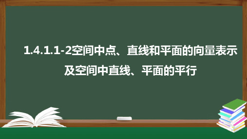 1.4 空间向量的应用 课件(可编辑图片版)(共31张PPT)