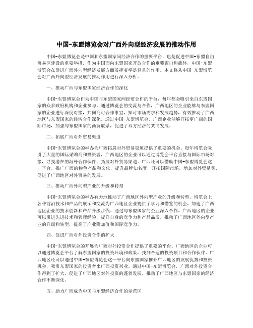 中国-东盟博览会对广西外向型经济发展的推动作用