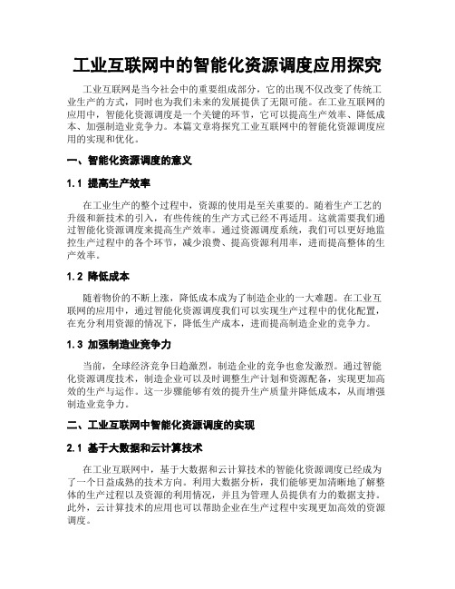 工业互联网中的智能化资源调度应用探究