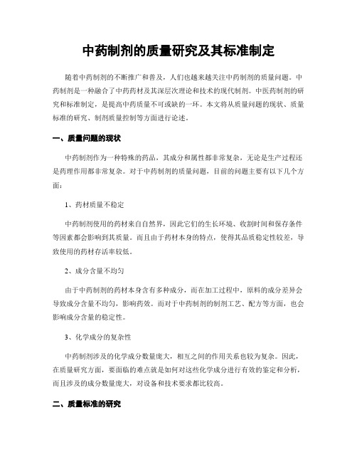 中药制剂的质量研究及其标准制定