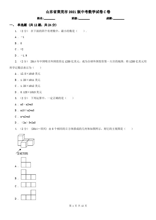 山东省莱芜市2021版中考数学试卷C卷