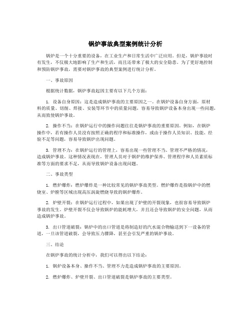 锅炉事故典型案例统计分析