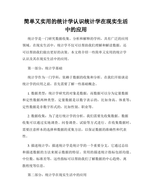 简单又实用的统计学认识统计学在现实生活中的应用