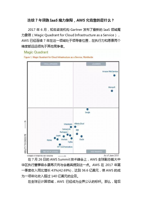 连续7年领跑IaaS魔力象限，AWS究竟靠的是什么？