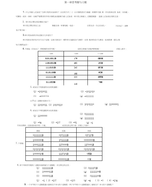 单片机应用技术思考题及习题资料