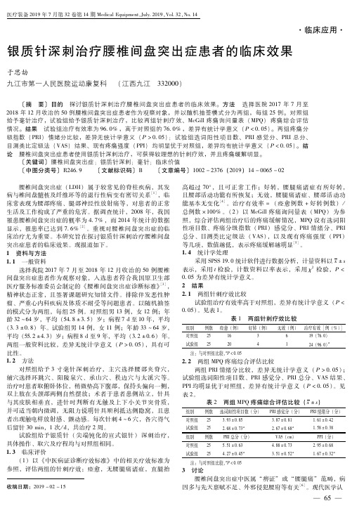 银质针深刺治疗腰椎间盘突出症患者的临床效果