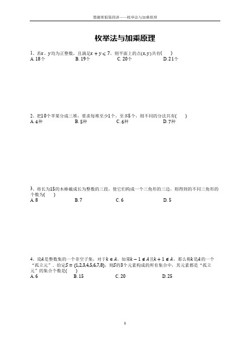 【墨漪高二985精编题】第4讲枚举法与加乘原理