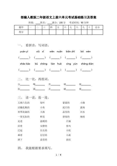 部编人教版二年级语文上册六单元考试基础练习及答案