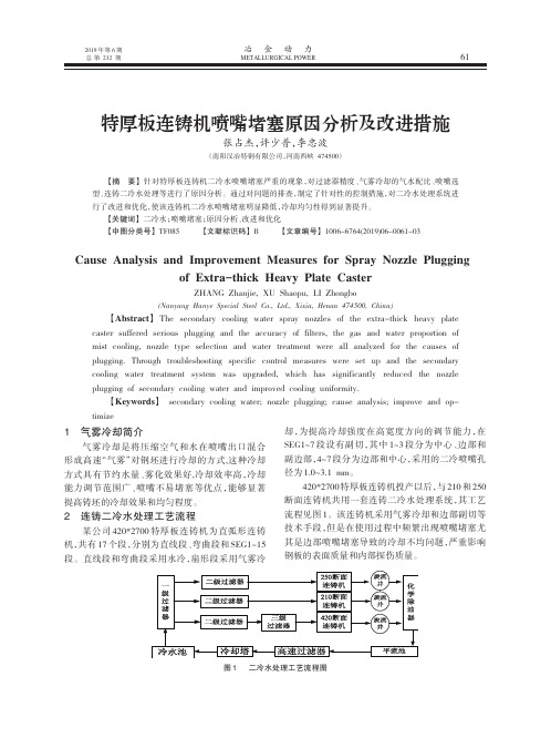 特厚板连铸机喷嘴堵塞原因分析及改进措施