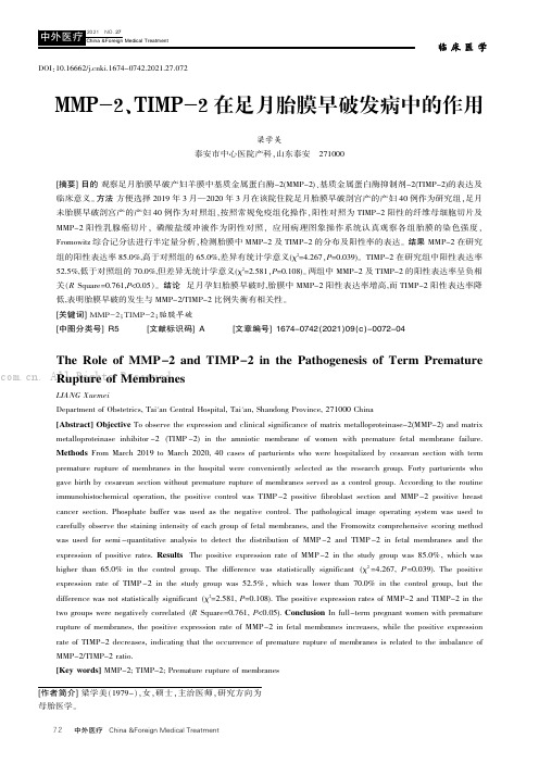 MMP-2、TIMP-2在足月胎膜早破发病中的作用